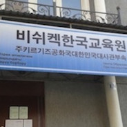 Центр Образования Республики Корея в г. Бишкек