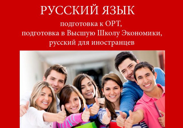 Репетитор по русскому языку. Russian language courses in Bishkek