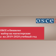 Стипендия Академии ОБСЕ в Бишкеке