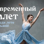 Современный балет в Бишкеке. Эклектика