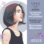 Курсы Adobe Illustrator в Бишкеке. Эклектика