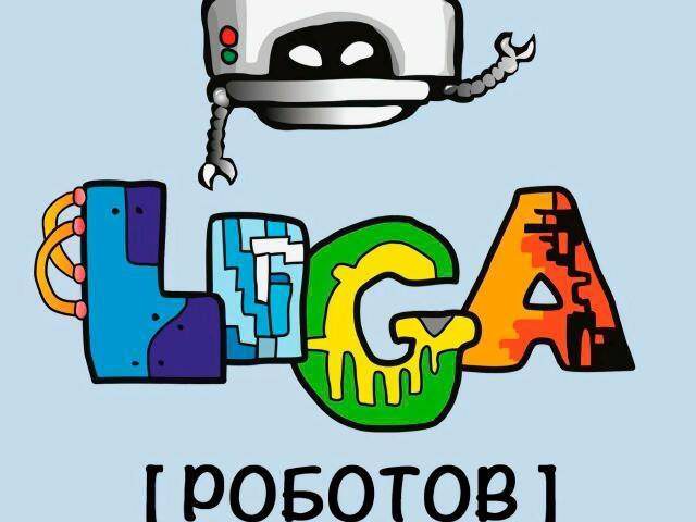 Лига Роботов- международная школа робототехники