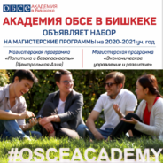 Стипендии Академии ОБСЕ в Бишкеке
