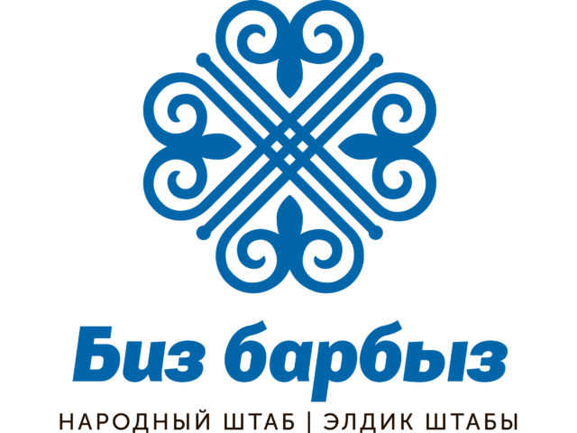 Народный штаб «Биз барбыз»