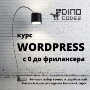 Курсы программирования. WordPress разработчик. Получите профессию для фриланса за 10 дней.