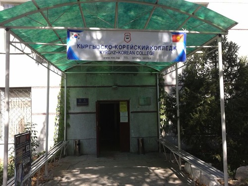 Кыргызско-Корейский Колледж