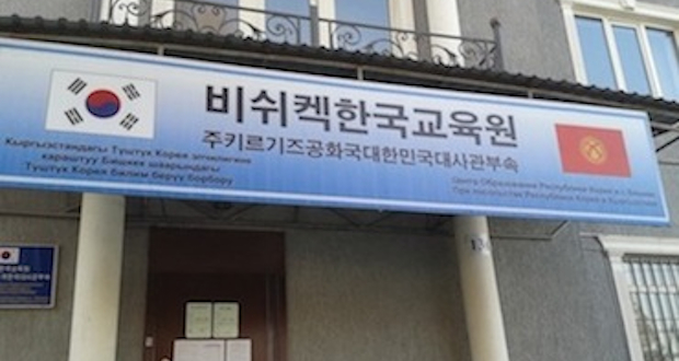 Центр Образования Республики Корея в г. Бишкек
