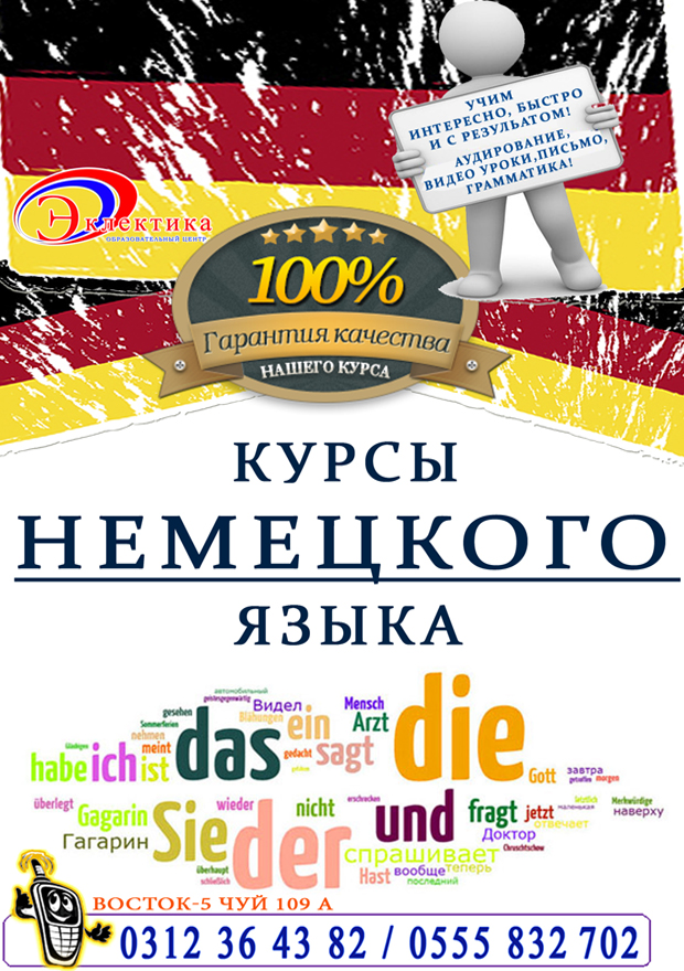 Курсы Немецкого языка в Бишкеке