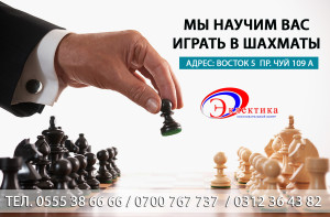 Шахматы, обучение, научим играть в шахматы, образовательный центр, образовательный комплекс , Эклектика, курсы, Бишкек