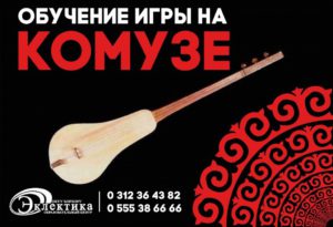 Комуз,чертуу, Музыка, аспап, Эклектика,чертуу, Уроки музыки в Эклектике, Частная Музыкальная школа, комуз в Эклектике, Инструментальные, обучение комуз в Эклектике, курсы комуза в Бишкеке, Музыка в Бишкеке, Комуз Эклектика, в Эклектике есть курсы комуз, komuz, folk instruments of the Kyrgyz,