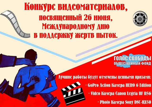 Конкурс видеоматериалов «Свобода от пыток – твое абсолютное право»