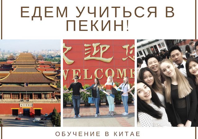 Обучение в Китае