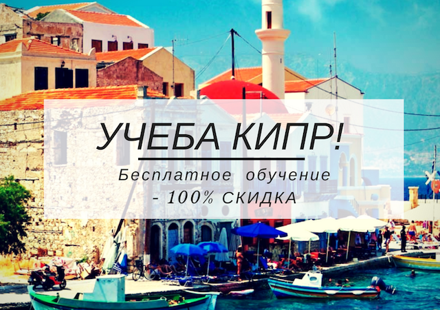 Учеба Кипр!