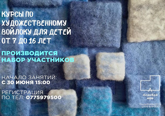 Курсы по художественному войлоку
