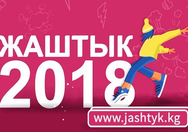 ЖАШТЫК: ТЕРРИТОРИЯ НОВЫХ ИДЕЙ