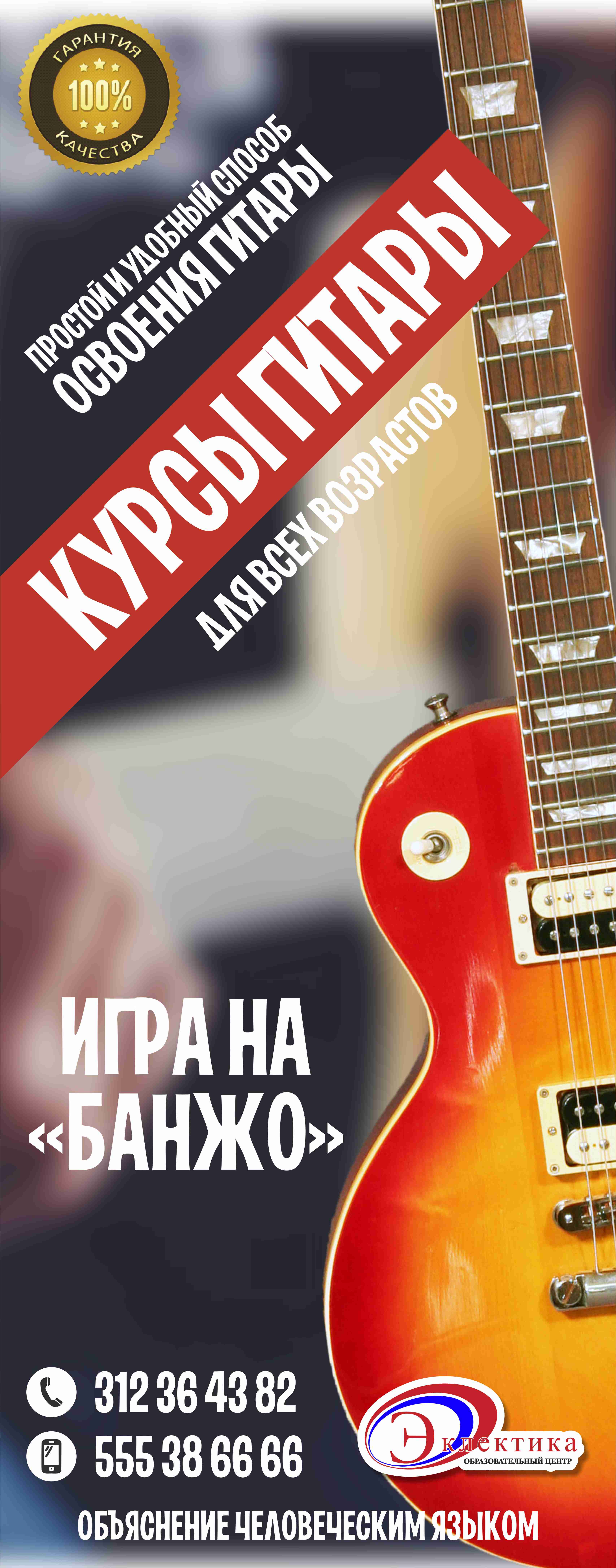 Курсы гитары для ВЗРОСЛЫХ и ДЕТЕЙ в Бишкеке! - courses.kg | courses.kg