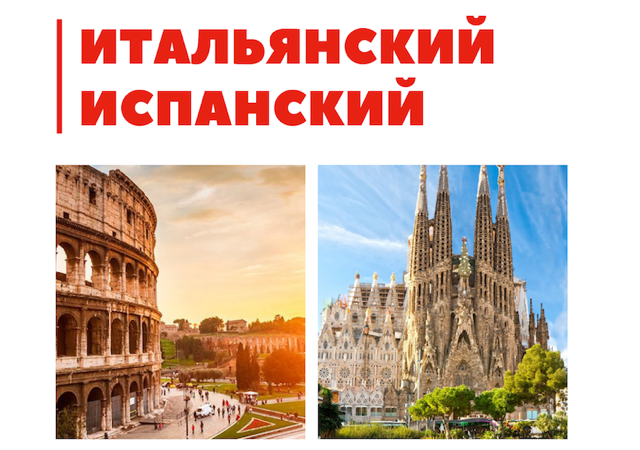 Итальянский и испанский в Бишкеке