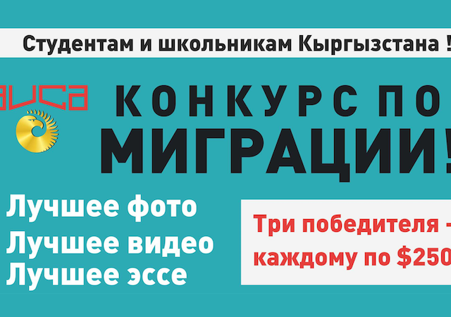 Конкурс на лучшие фото, видео и эссе о миграции – для студентов и школьников КР