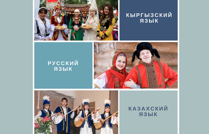 Кыргызский язык, русский язык, казахский язык в Бишкеке