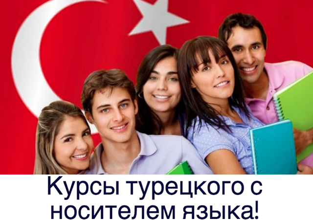 Курсы турецкого с носителем языка в Бишкеке