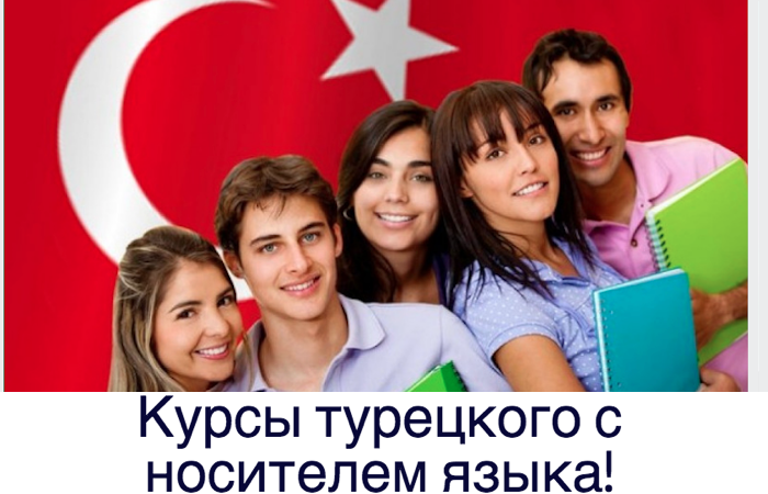 Курсы турецкого с носителем языка в Бишкеке