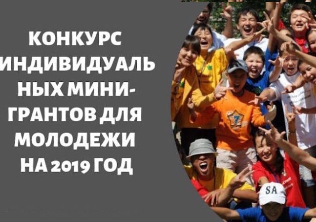 Конкурс мини-грантов для молодежи
