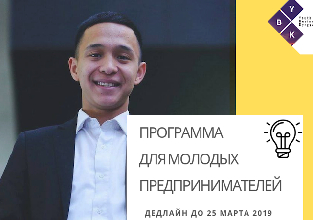 Бизнес-акселератор YBK 2019