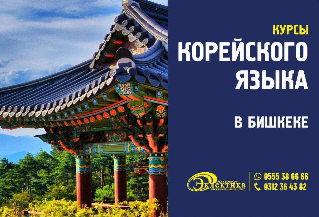 Курсы корейского в корее. Курсы корейского языка. Реклама курсов корейского языка. Языковой курс корейского языка. Курсы корейского языка в Бишкеке.