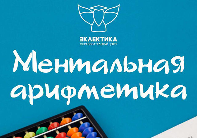 Ментальная Арифметика в Бишкеке