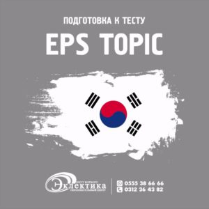 Курсы корейского языка летом в Бишкеке, Корея, работа в Корее, поездка в Корею, корейский язык в Эклектике, обучение корейского языка, Корейский, отправка в КореюТопик для работы в Корее, Экзамен по топику, TOPIC, TOPIK, подготовка к топику 