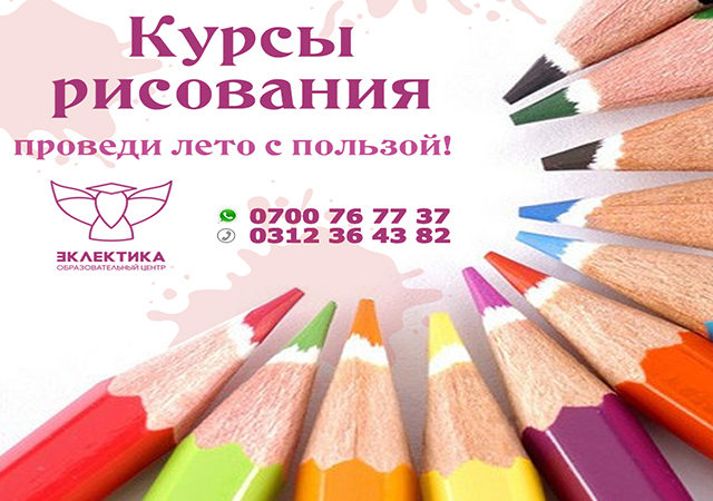 Курсы рисования летом в Бишкеке