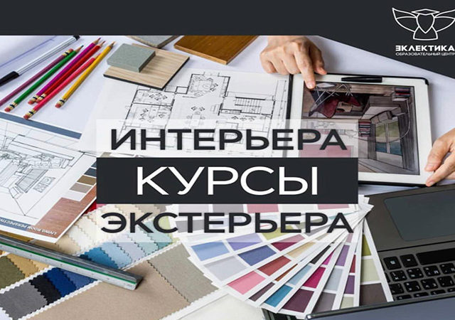 Курсы интерьера и экстерьера