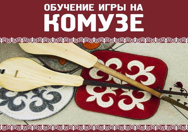 Курсы игры на комузе летом в Бишкеке