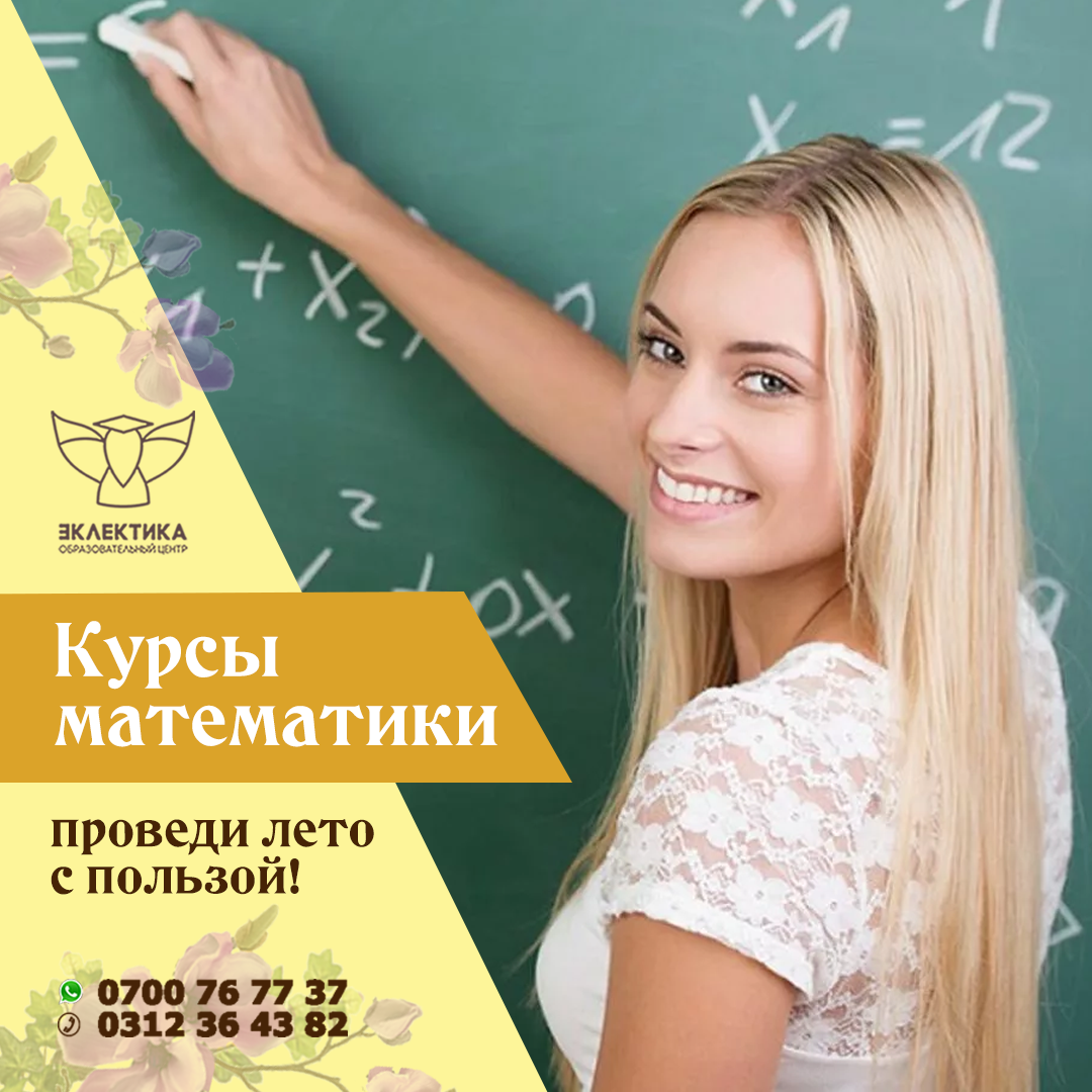 Математика, алгебра, ОРТ, НЦТ, ЕГЭ, тест, Экзамен, подготовка, Бишкеккусы, Эклектика,