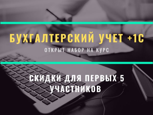 Курсы бухгалтерского учета + 1С!