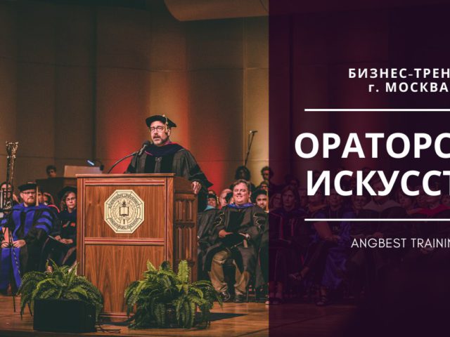 Открыт набор на курс «Ораторское искусство»!